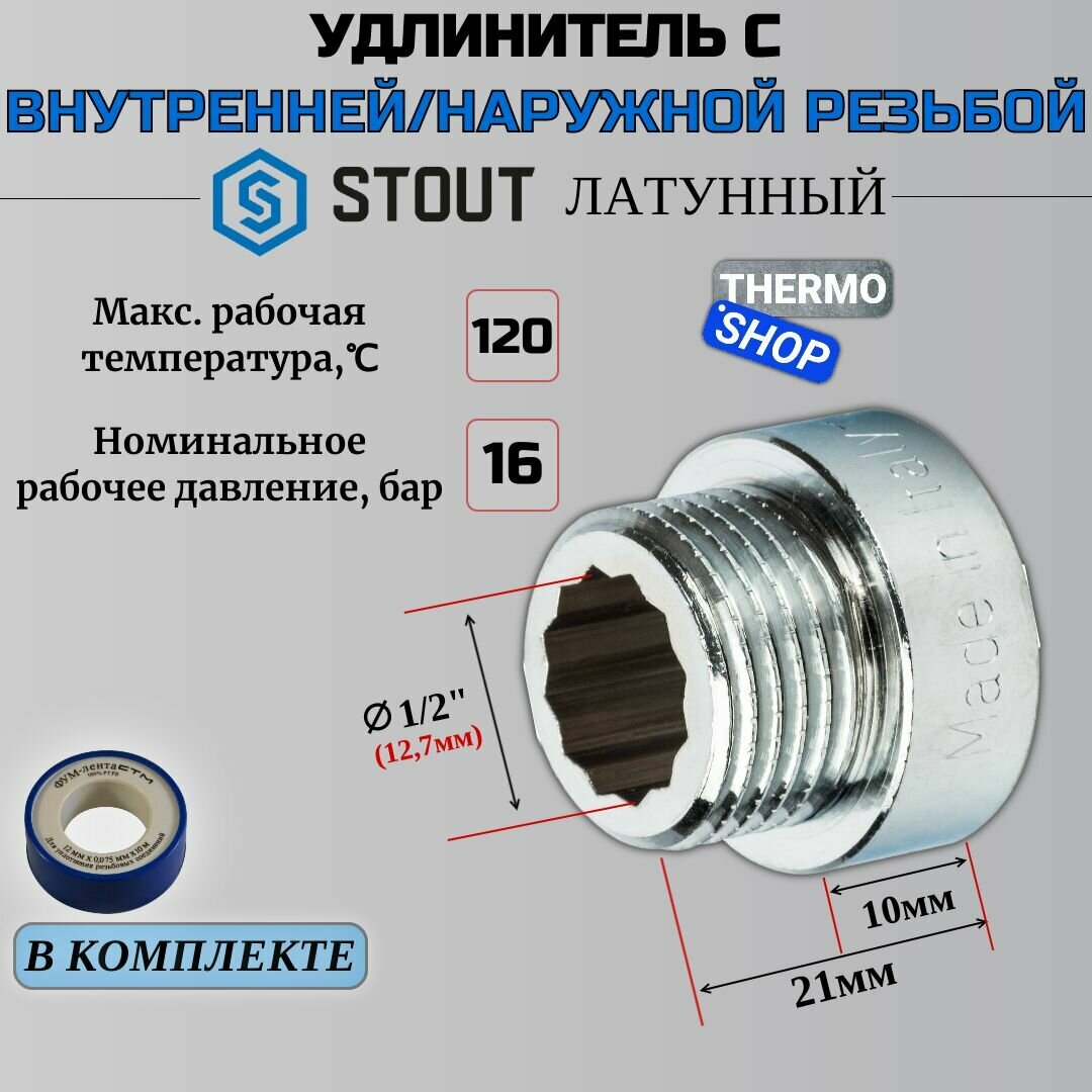 удлинитель STOUT НР/ВР 1/2X10 хром латунь латунь резьба - фото №14