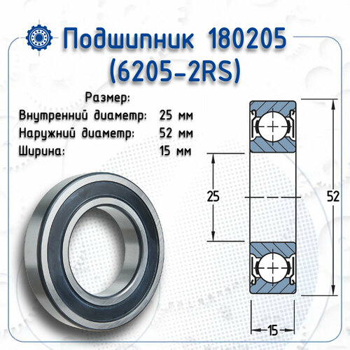 Подшипник 6205-2RS (NBR) размер (25х52х15)