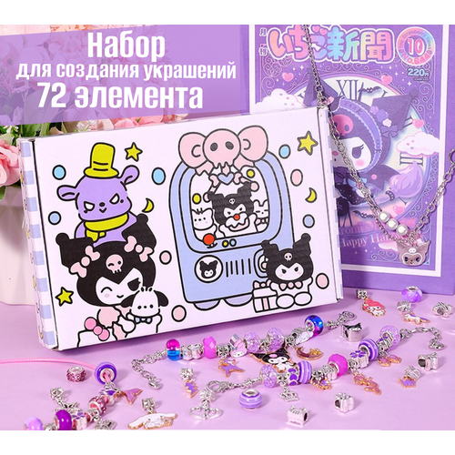 Набор подвесок и украшений для создания уникальных браслетов Kuromi