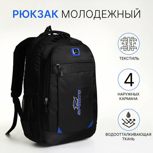 Рюкзак молодёжный на молнии, 4 кармана, цвет чёрный/синий