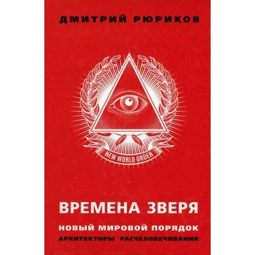 Времена зверя. Новый мировой порядок. Архитекторы расчеловечивания новый мировой фарбен порядок перетолчин д