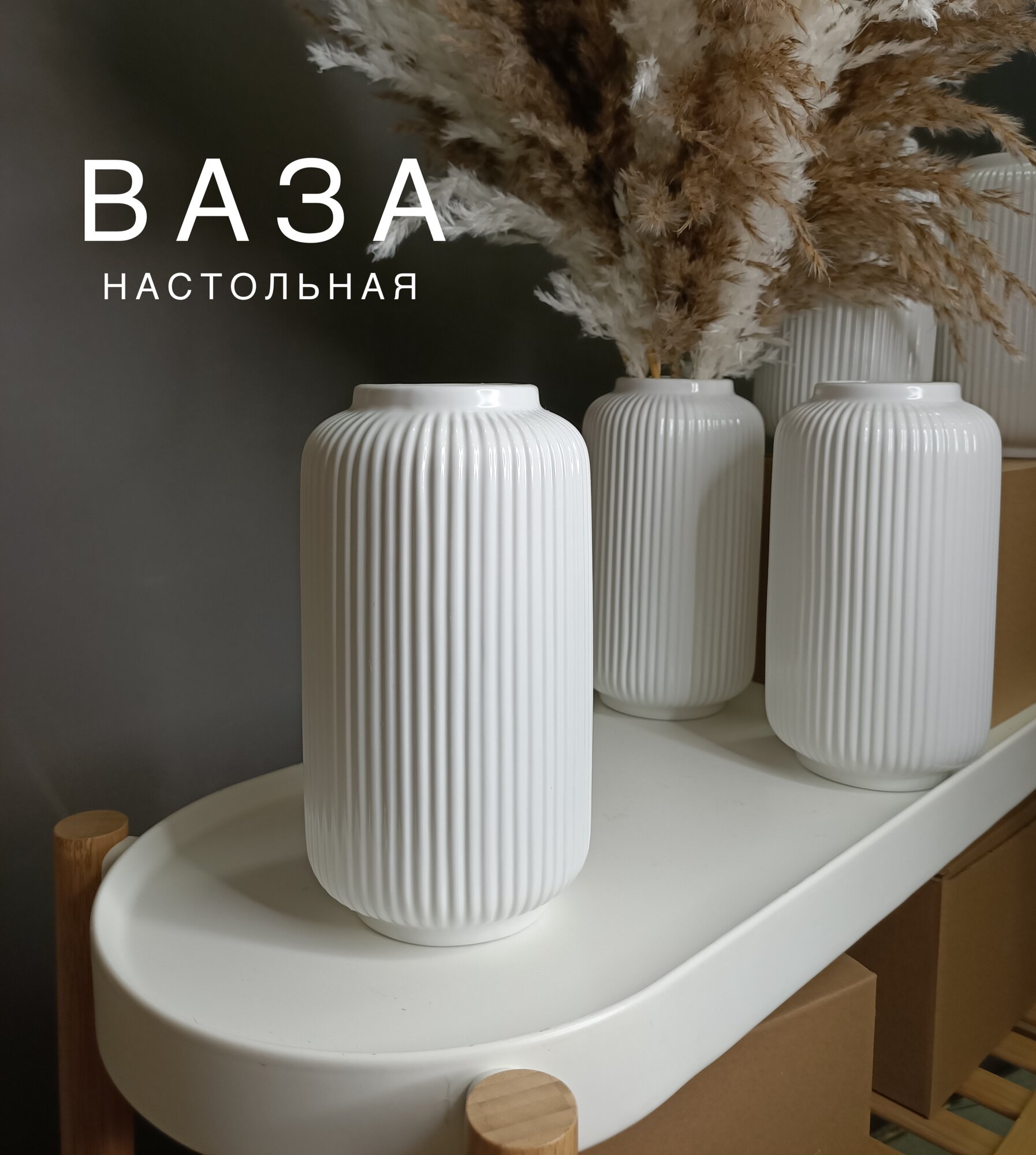 "Ваза для цветов AM Home Decor" - керамическая белая ваза для сухоцветов 21см