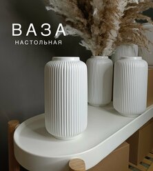 "Ваза для цветов AM Home Decor" - керамическая белая ваза для сухоцветов 21см