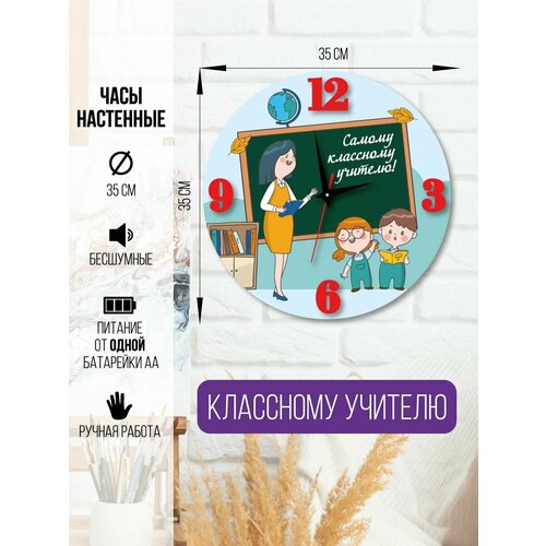 Часы настенные Классному учителю часы интерьерные для учителя 1600₽