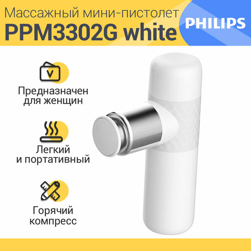 Умный Перкуссионный массажер Philips PPM3302G , Белый