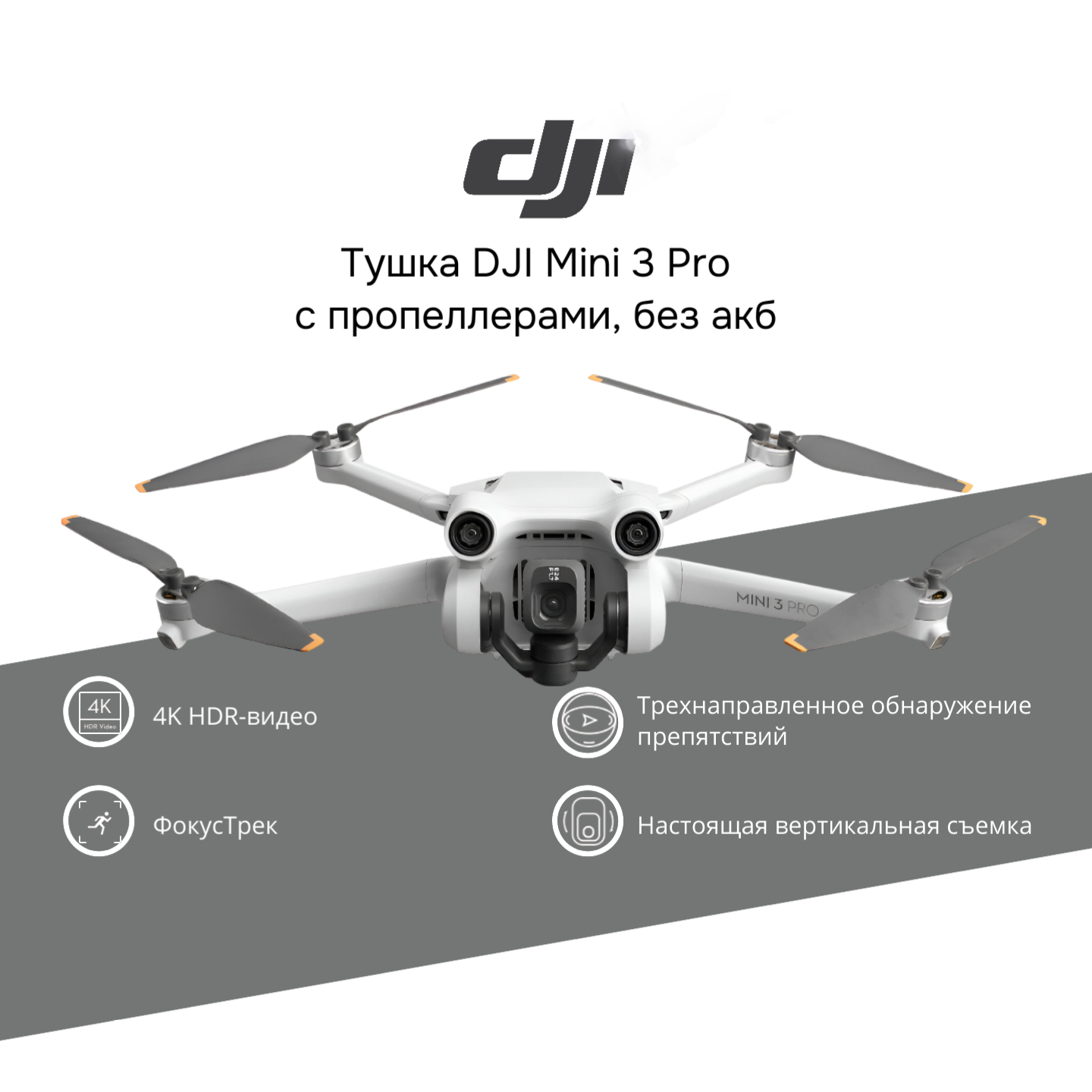 Тушка DJI Mini 3 Pro с пропеллерами без акб