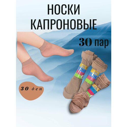 Носки GLOBUS, 30 den, 30 пар, 3 уп., размер универсальный, бежевый капроновые носки женские