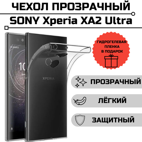 Чехол для Sony Xperia XA2 Ultra прозрачный + гидрогелевая пленка на экран в подарок шлейф для sony h3223 xperia xa2 ultra h4213 xperia xa2 ultra dual разъем зарядки микрофон вибро