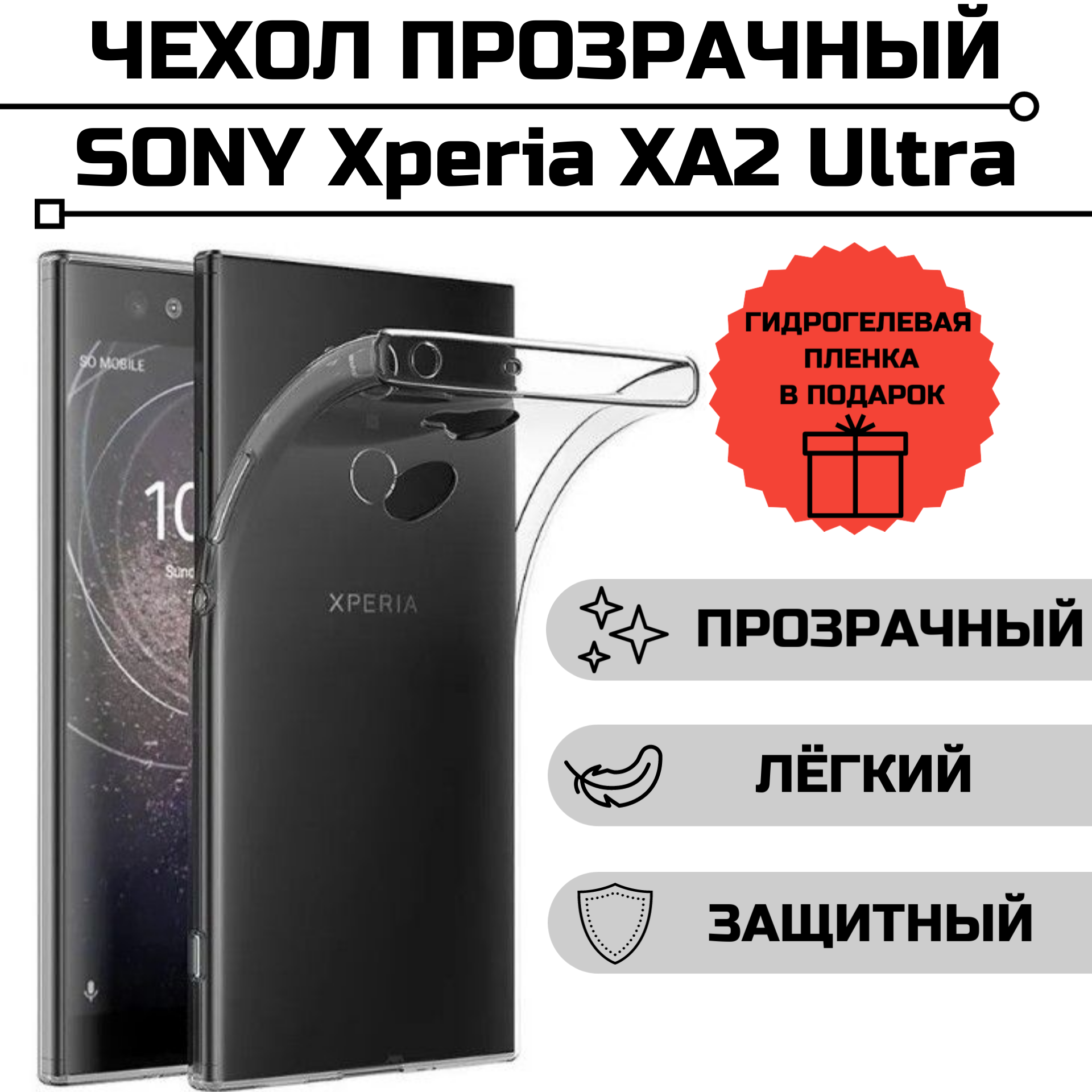 Чехол для Sony Xperia XA2 Ultra прозрачный + гидрогелевая пленка на экран в подарок