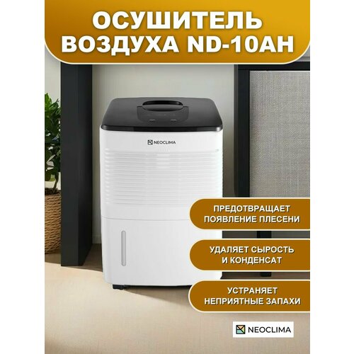 Осушитель NeoClima ND-10AH белый/черный