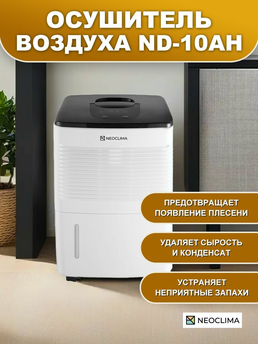 Осушитель воздуха Neoclima ND-10AH