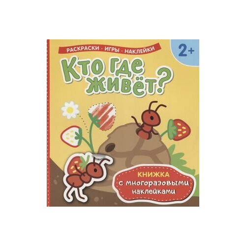 Кто где живет? Книжка с многоразовыми наклейками) книжка с наклейками живые картинки кто где живет