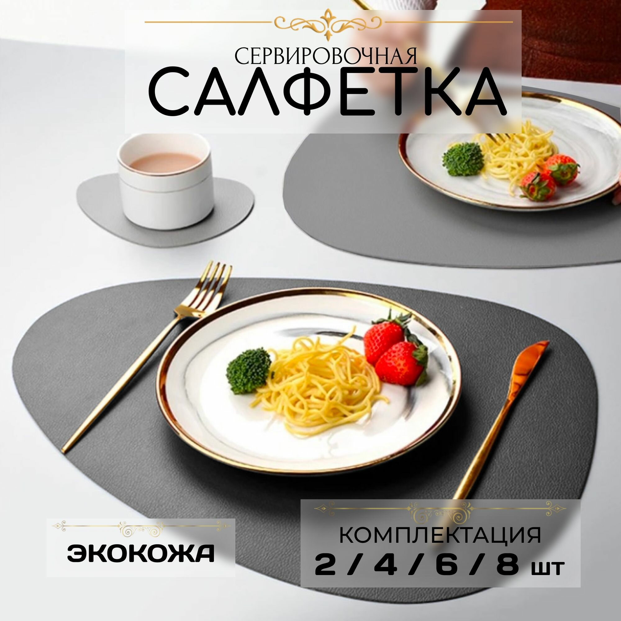 Салфетки сервировочные для дома, ресторана, экокожа, прямоугольные, 45х38 см, 4 шт
