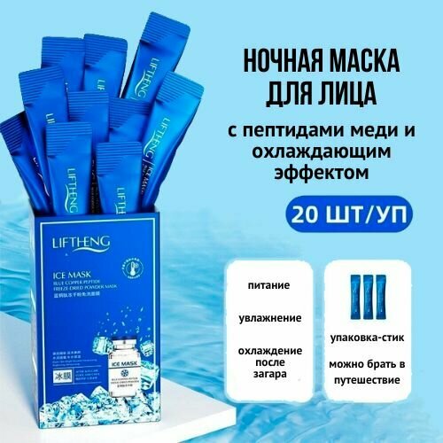 Маска ночная для лица Liftheng Ice mask увлажняющая, 20 шт/уп