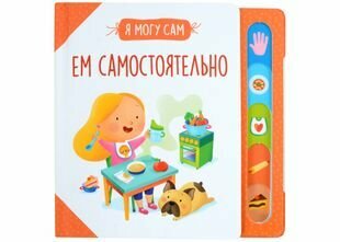 Ем самостоятельно! (Котятова Наталья Игоревна (редактор)) - фото №3