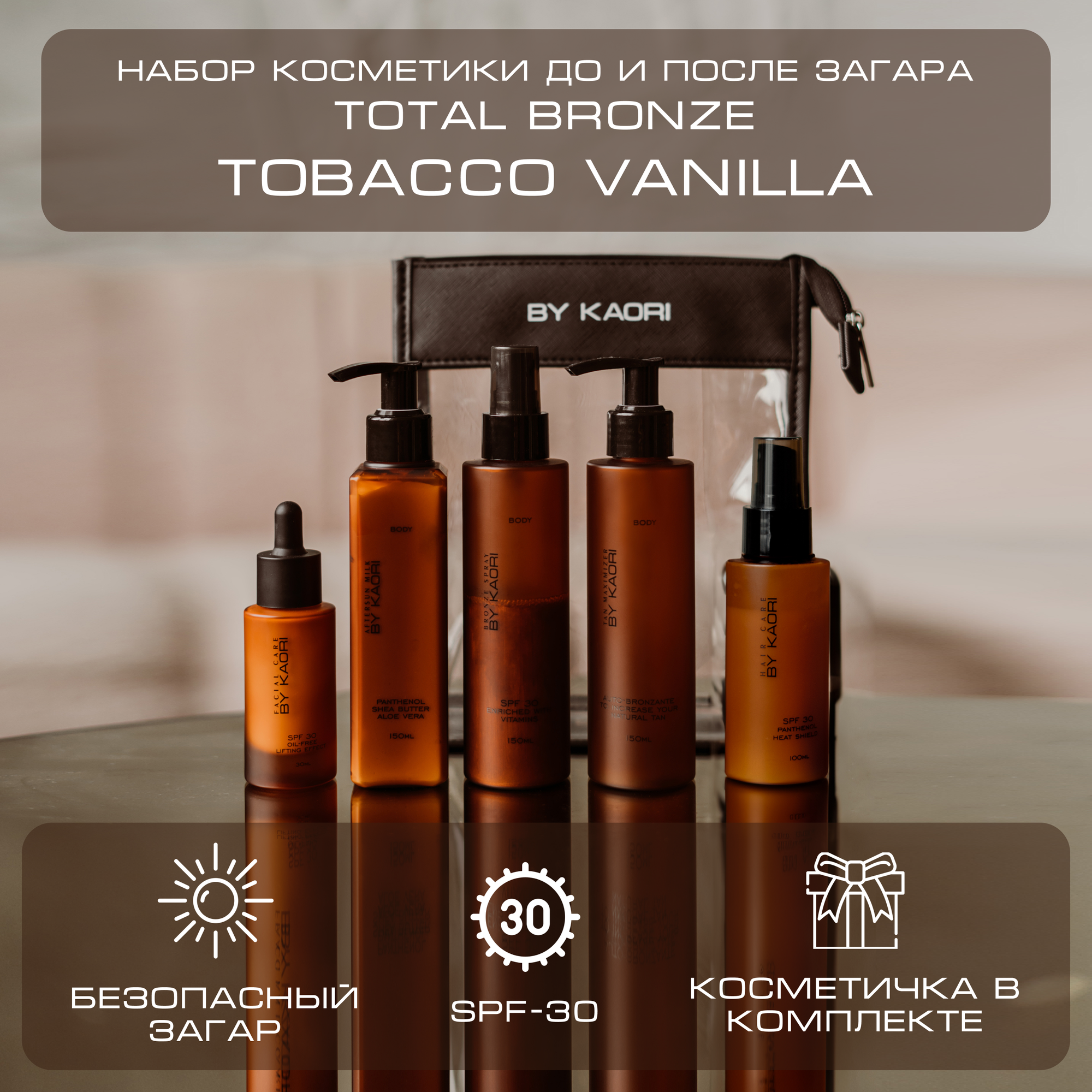 Набор косметики до и после загара By Kaori Total Bronze SPF-30, Tobacco Vanilla (Табак Ваниль)