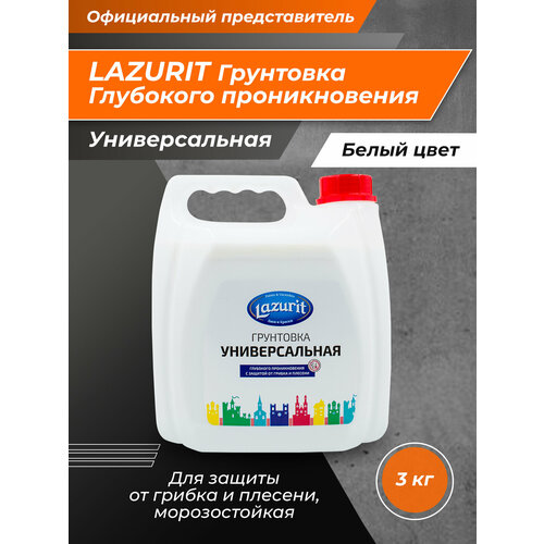 LAZURIT Грунтовка Универсальная 3 кг грунтовка symphony deep contact 3 кг