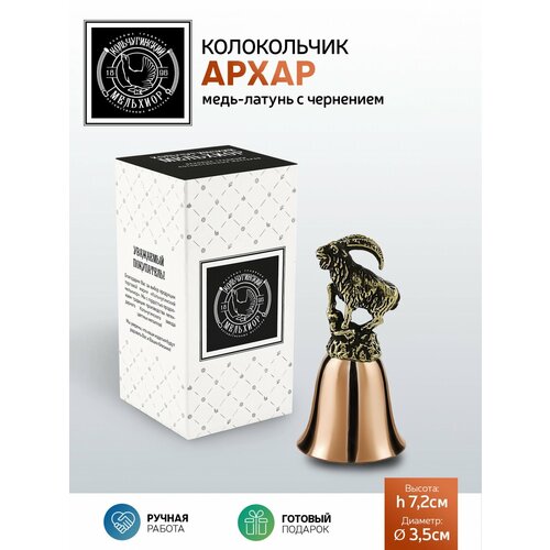 Колокольчик сувенирный Архар медь-латунь с чернением 711₽