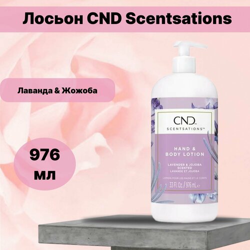 Лосьон CND Scentsations 976 мл Лаванда & Жожоба (NEW)