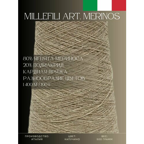 80 Ягнята мериноса 20 Полиакрил Пряжа из Италии Millefili Art Merinos Капучино 2950₽