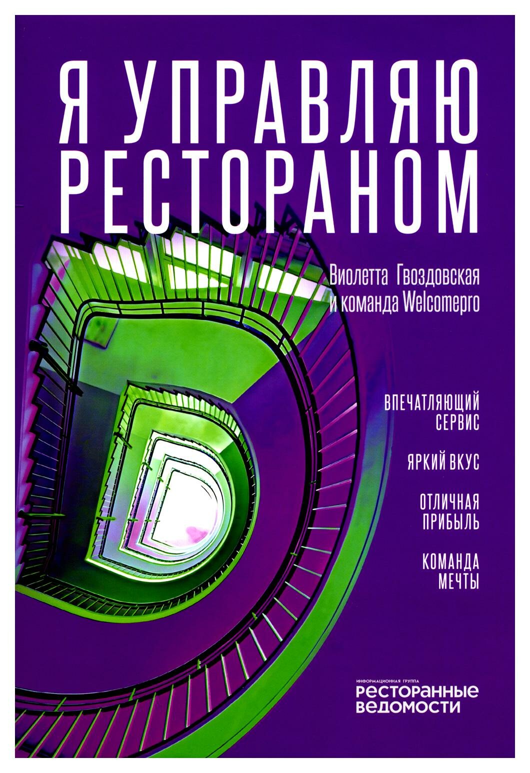 Я управляю рестораном (Виолетта Гвоздовская) - фото №1