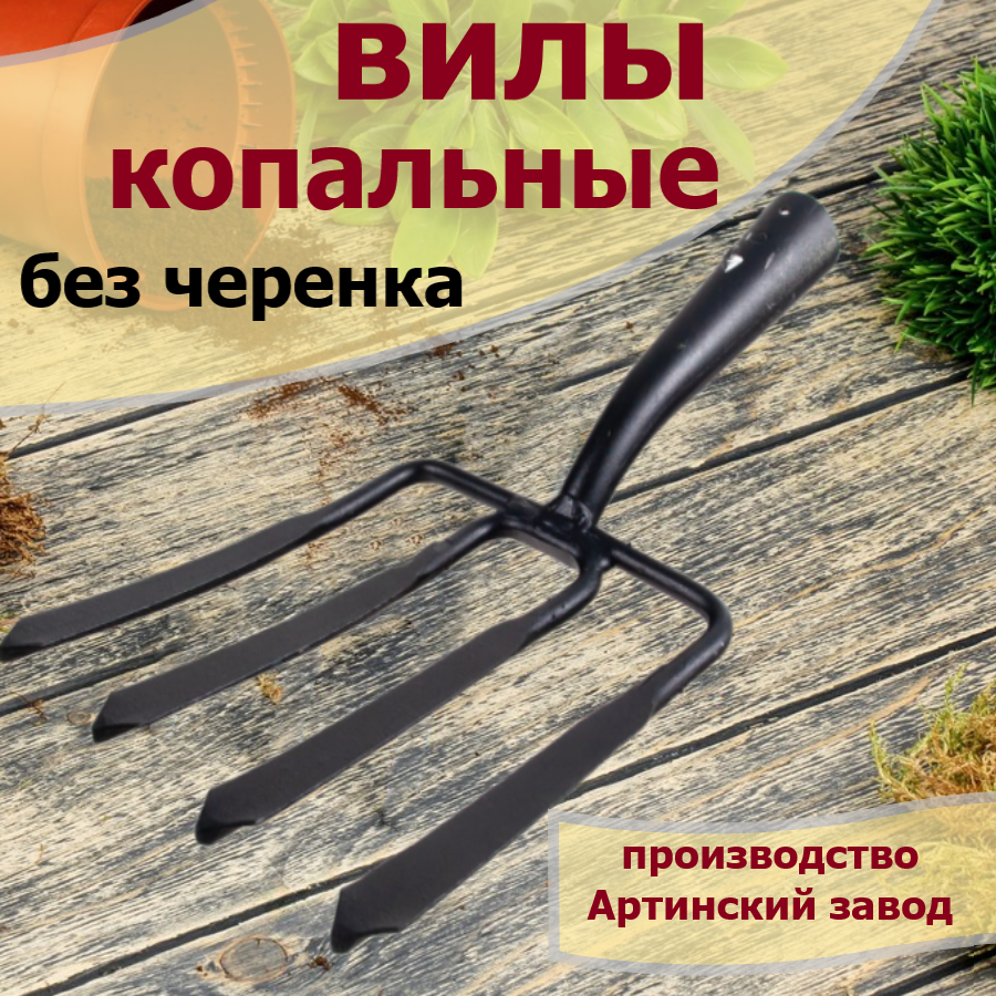 Вилы копальные без черенка