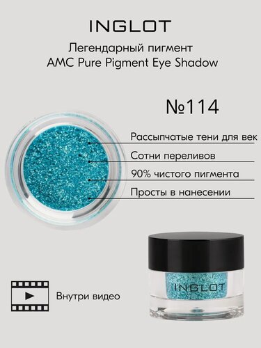 Изображение товара Пигмент INGLOT рассыпчатые сияющие тени для век AMC PURE PIGMENT EYE SHADOW №114