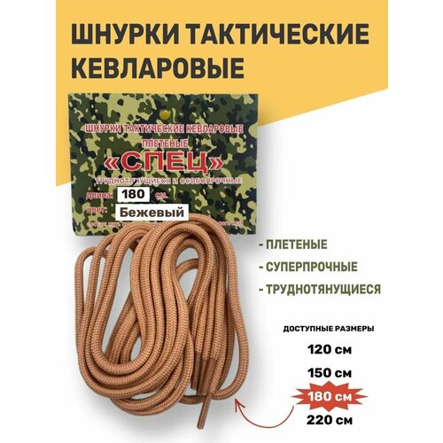 Шнурки тактические кевларовые спец бежевый 180 710₽