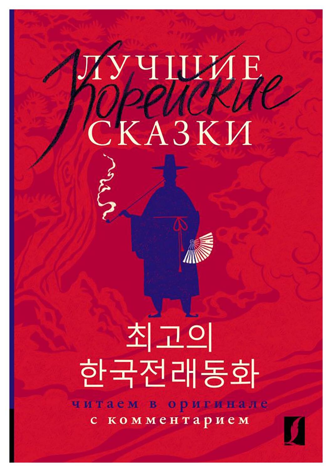 Лучшие корейские сказки: читаем в оригинале с комментарием. АСТ