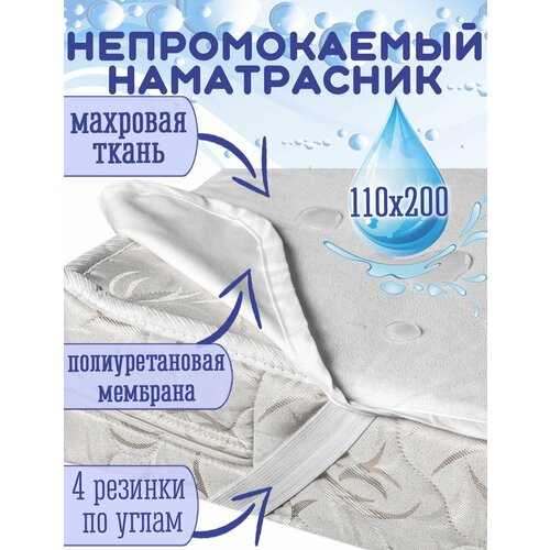 Наматрасник непромокаемый с резинками по углам, махра/мембрана 110х200