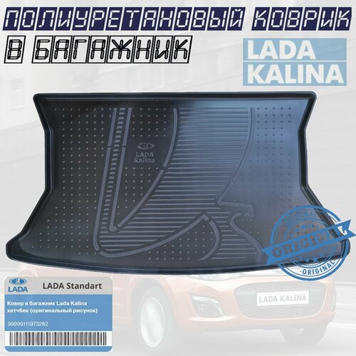 Ковер в багажник Lada Kalina хетчбек (оригинальный рисунок) Калина