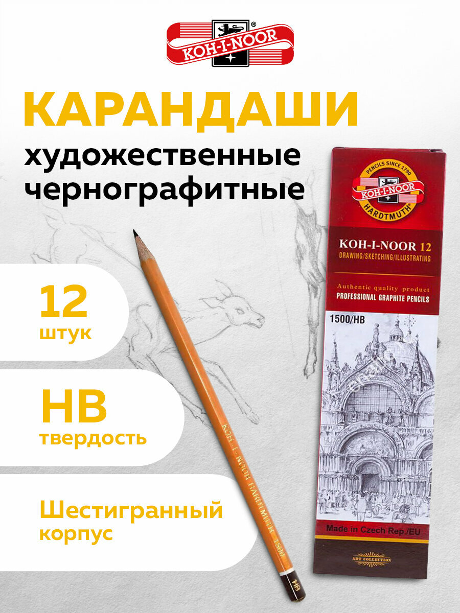 Карандаши простые чернографитные HB Koh-i-noor 1500, Комплект 12 штук, корпус желтый, 880470