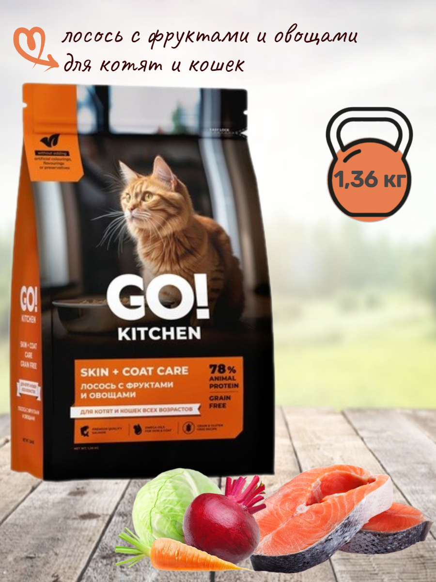 Go! Kitchen Skin + Coat Care - Сухой корм для котят и кошек с лососем, фруктами и овощами (1,36 кг) - фотография № 16