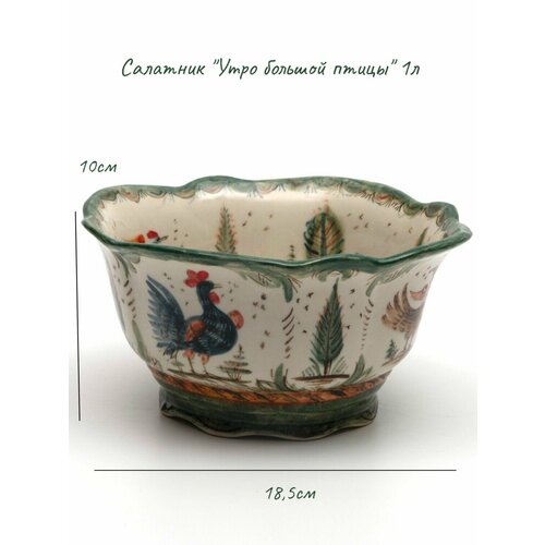 Салатник Утро большой птицы 1л 185х185х100мм авт А Крумплевская 6500₽