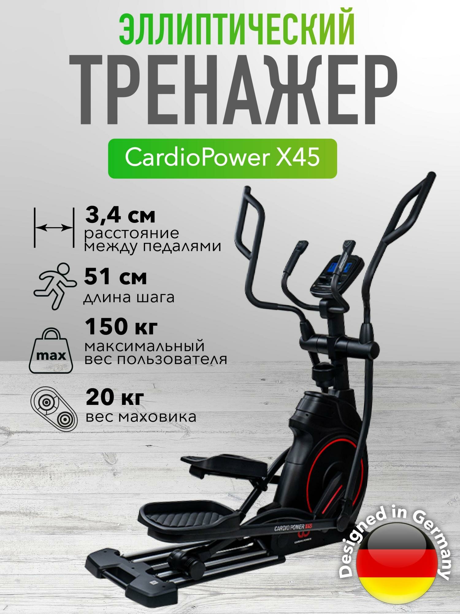 Эллиптический тренажер CardioPower X45