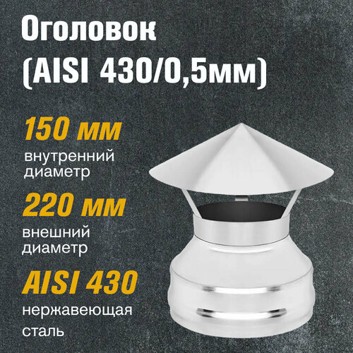 Оголовок из нержавеющей стали (AISI 430/0,5мм) (150х220) труба d150 0 5м aisi 430 из нержавеющей стали 0 5мм