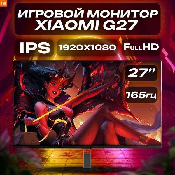 Moнитор Xiaomi Redmi G27 (X27G) 165Hz — фото 1