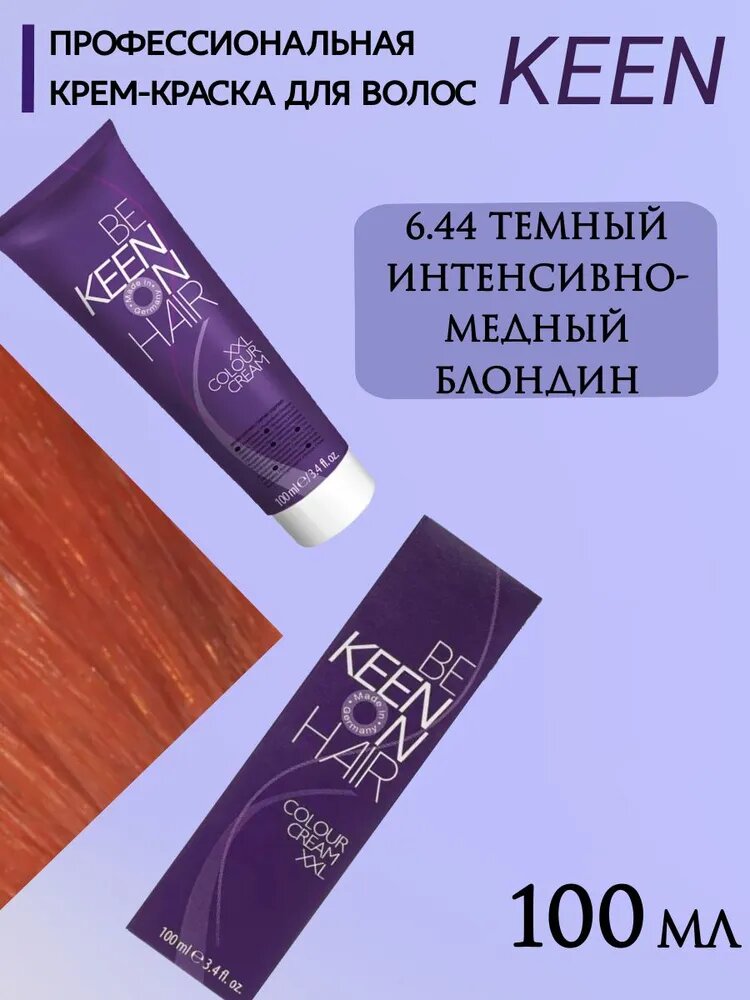 KEEN Крем-краска для волос XXL 6.44 Темный интенсивно-медный блондин / Dunkelblond Kupfer-Intensiv Профессиональная краска KEEN COLOUR CREAM, 100мл