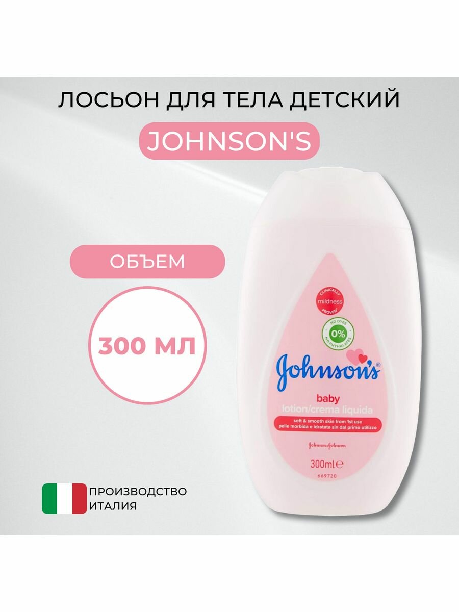 JOHNSONS'S BABY молочко для новорожденных 300 мл