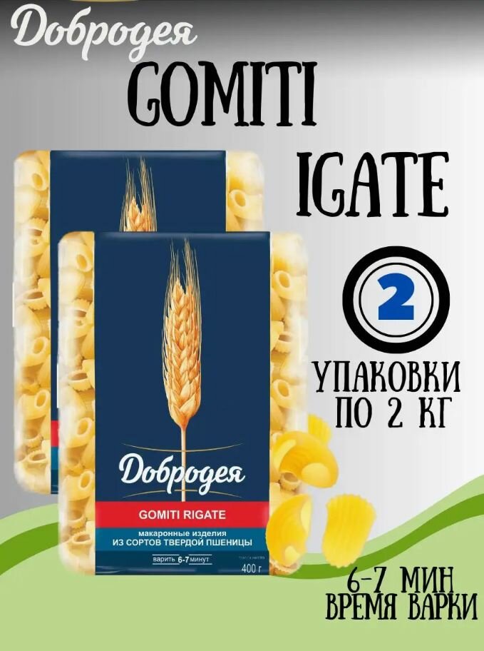 Макаронные изделия Высший сорт "Добродея" GOMITI RIGATE 400гр. 2шт.