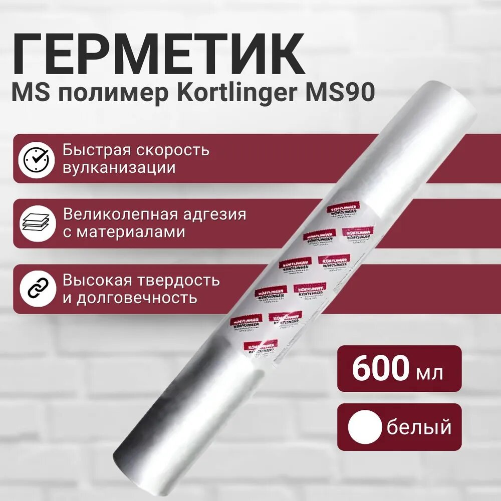 Высокопрочный модифицированный герметик KORTLINGER MS 90. 600 мл. Белый 1 шт.