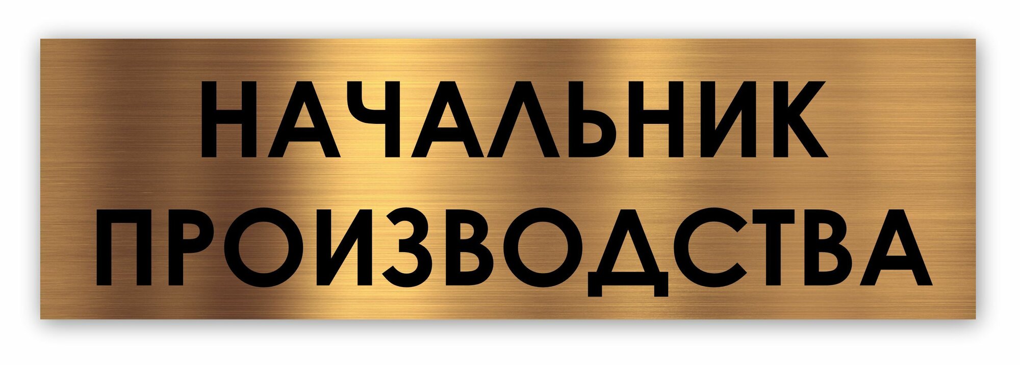 Начальник производства табличка на дверь Standard 250*75*1,5 мм. Золото