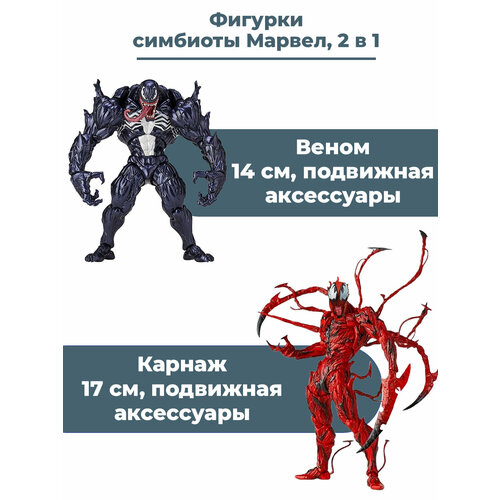 Фигурки симбиоты Веном и Карнаж Марвел Venom Marvel подвижные с аксессуарами 14 и 17 см набор фигурок marvel веном карнаж