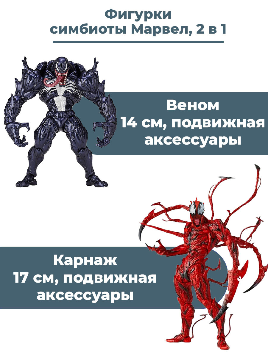 Фигурки симбиоты Веном и Карнаж Марвел Venom Marvel подвижные с аксессуарами 14 и 17 см