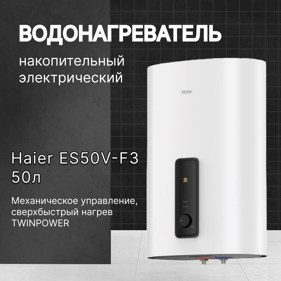Водонагреватель накопительный электрический Haier (Хаер) ES50V-F3, 50л, белый