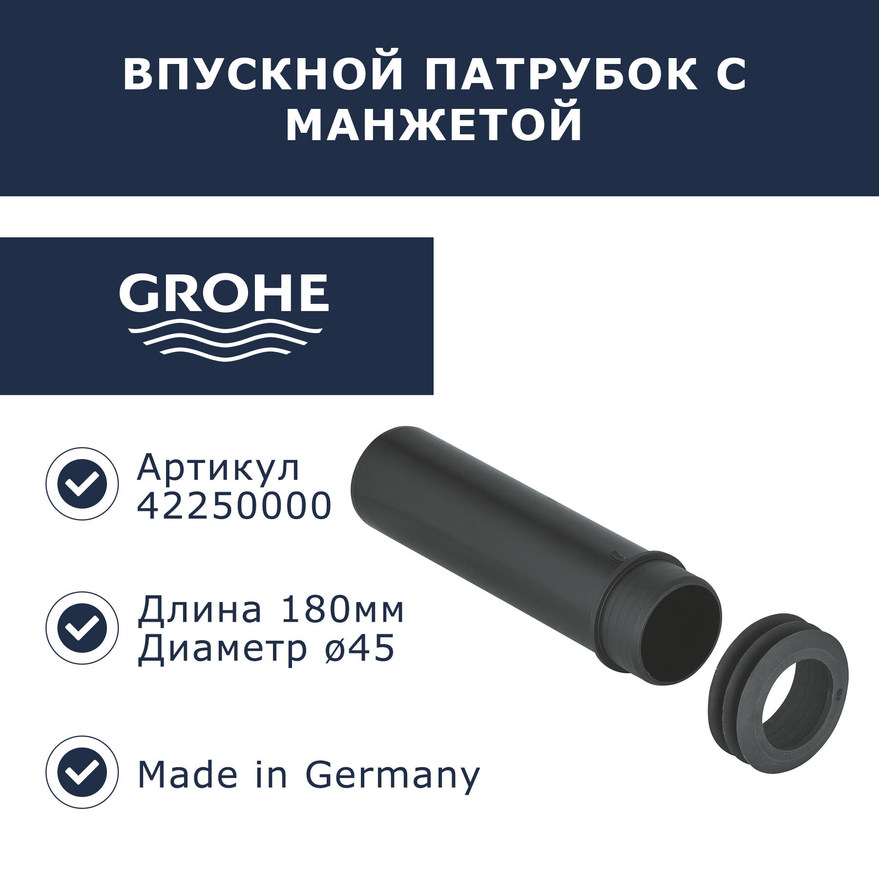 Впускной патрубок с манжетой Grohe (42250000)