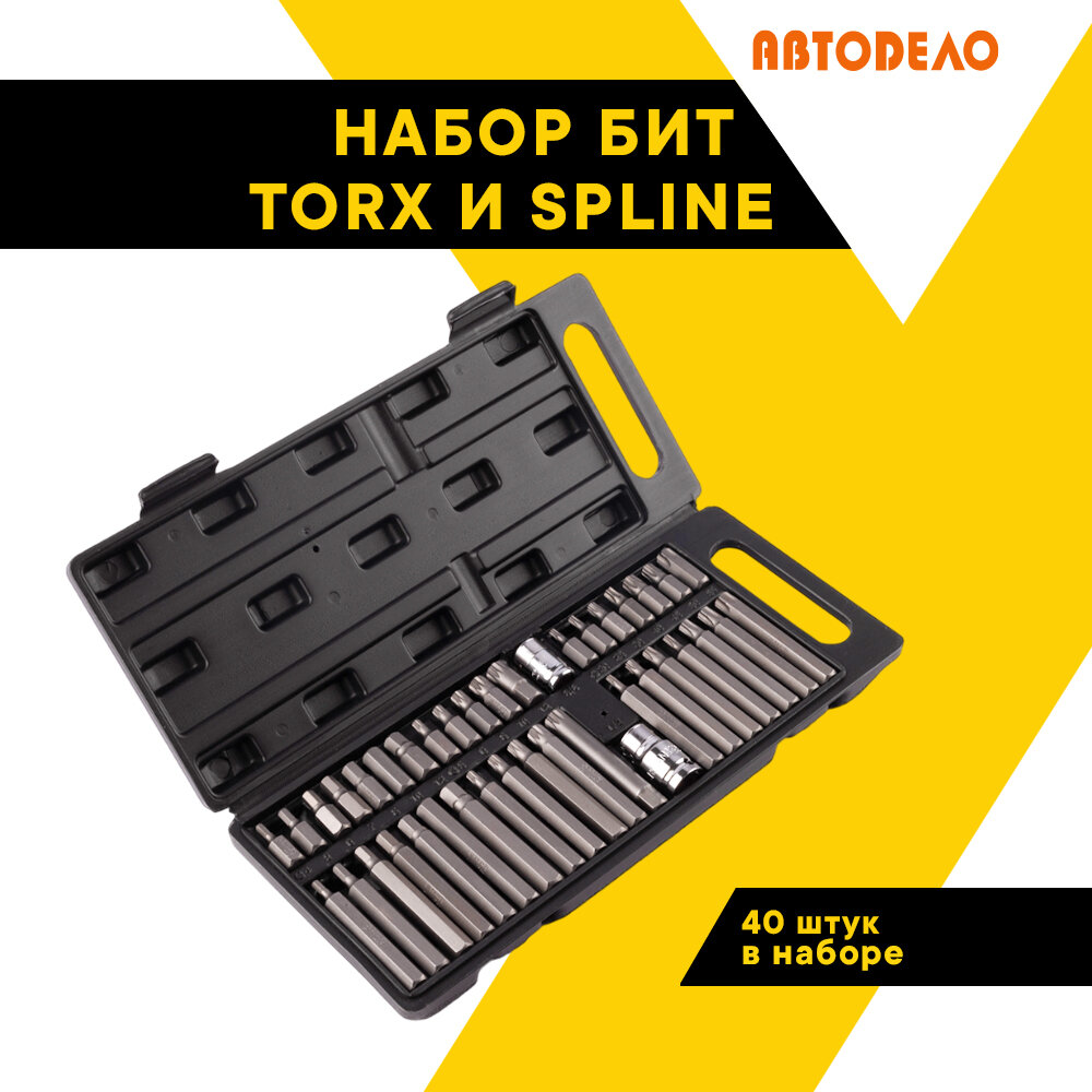 Набор бит (вставок), звездочек 40 предметов TORX, SPLINE, HEX 40640 (АвтоDело) автодело