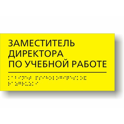 Заместитель директора по учебной работе. Табличка тактильная для школы