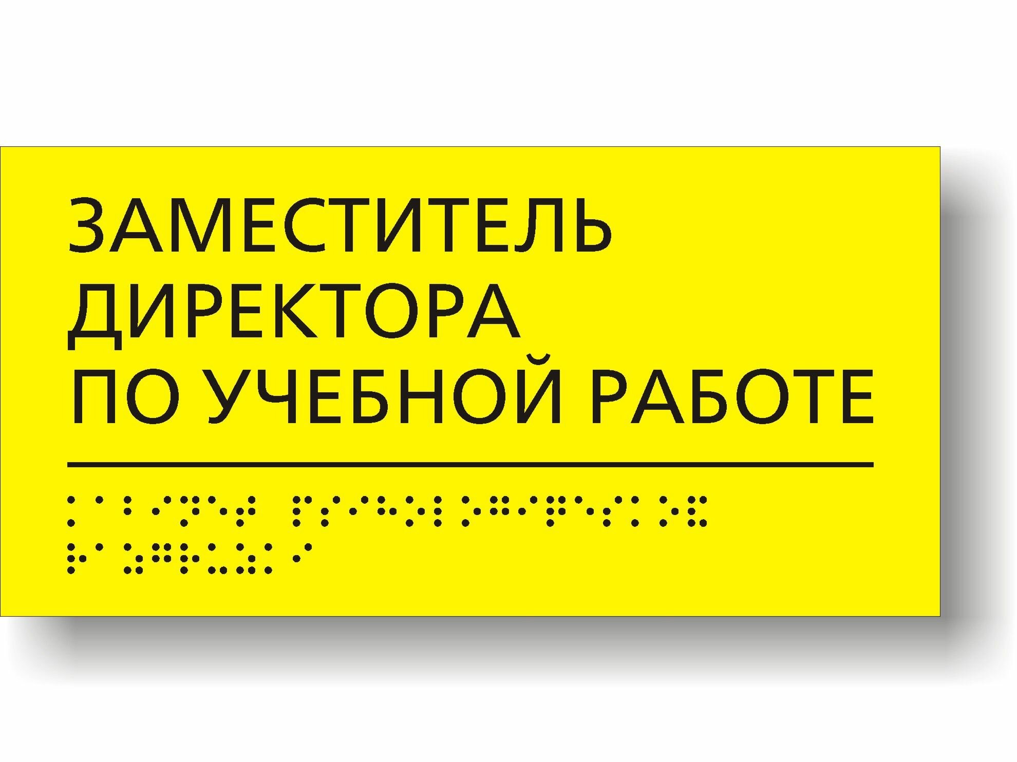 Заместитель директора по учебной работе. Табличка тактильная для школы