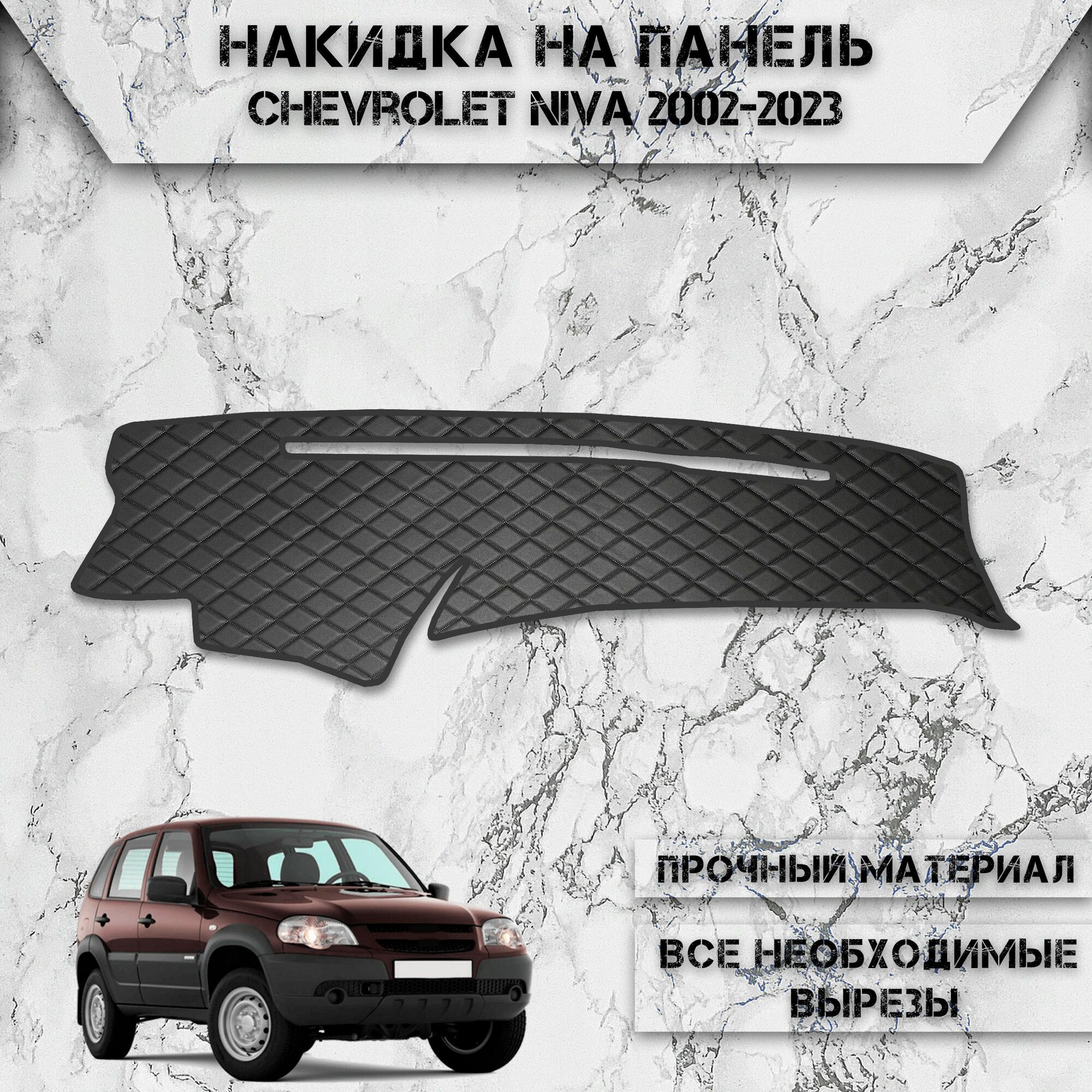 Накидка на панель приборов для Шевролет Нива / Chevrolet Niva 2002-2023 Г. В. из Экокожи Чёрная с чёрной строчкой